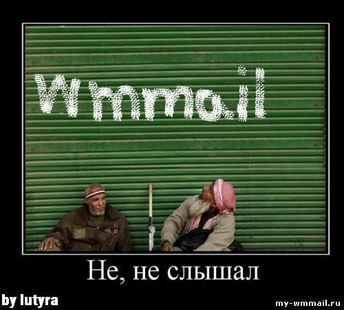 Демотиваторы на тему Wmmail