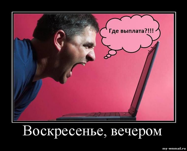 Демотиваторы на тему Wmmail