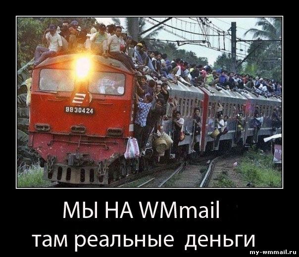 Демотиваторы на тему Wmmail