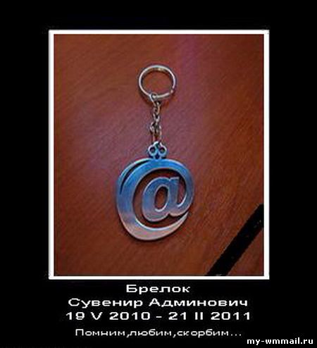 Демотиваторы на тему Wmmail