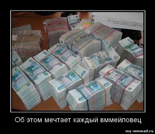 Демотиваторы на тему Wmmail