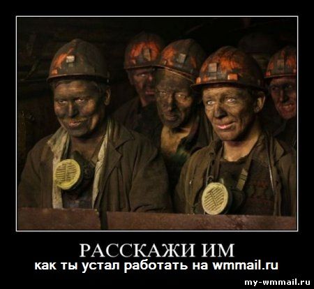 Демотиваторы на тему Wmmail