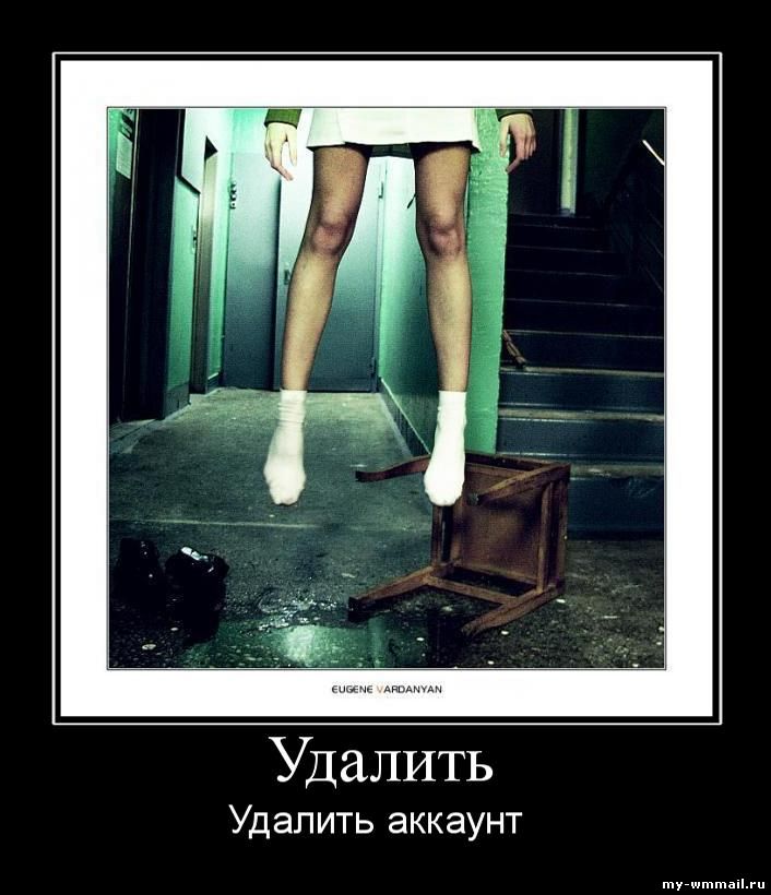 Демотиваторы на тему Wmmail