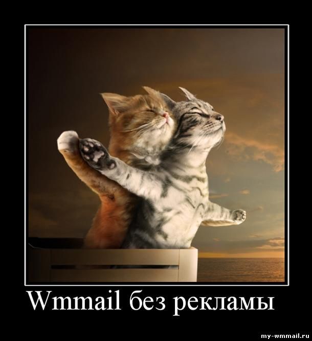 Демотиваторы на тему Wmmail