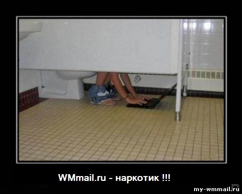 Демотиваторы на тему Wmmail