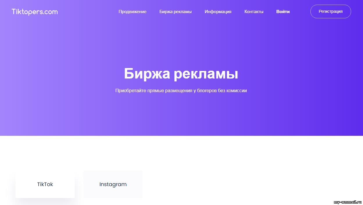 Tiktopers биржа рекламы