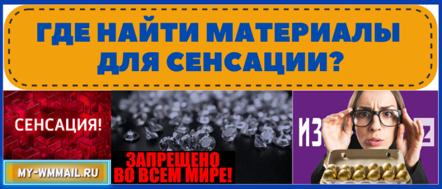 Где найти материалы для сенсации?