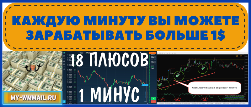 как зарабатывать 1 доллар каждую минуту