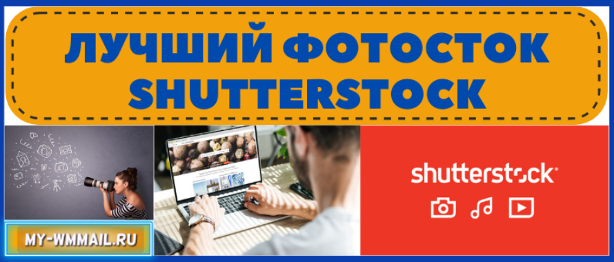 Лучший фотосток Shutterstock – как заработать