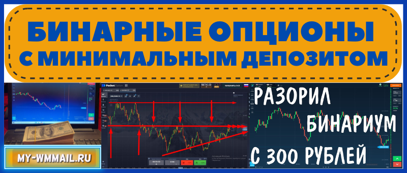 Бинарные опционы с минимальным депозитом