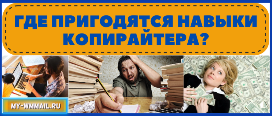 Где пригодятся навыки копирайтера?