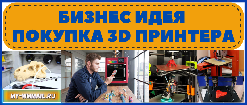 Бизнес идея - покупка 3D принтера