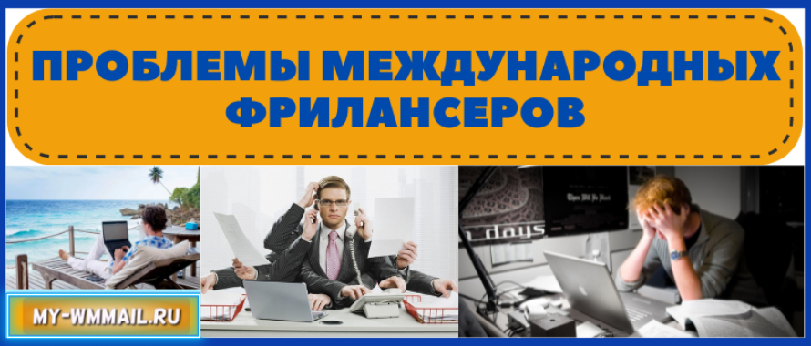 Проблемы международных фрилансеров