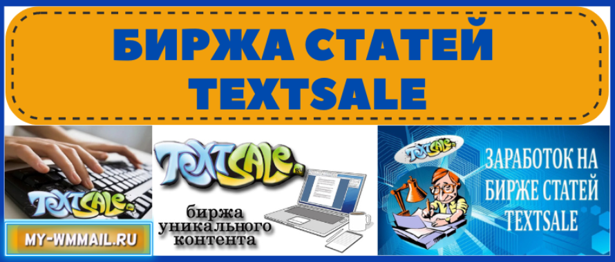 Биржа статей TextSale