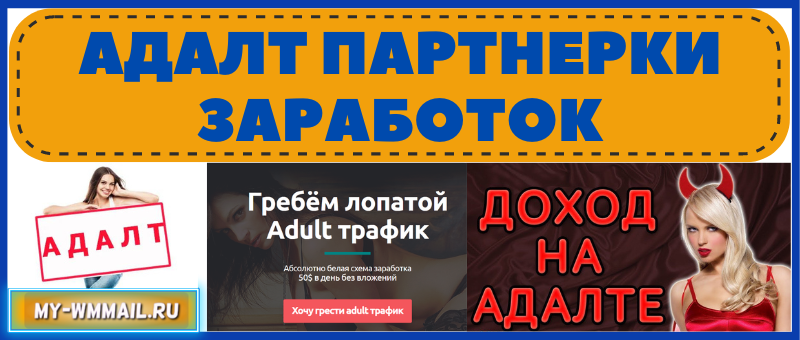Адалт партнерки - заработок