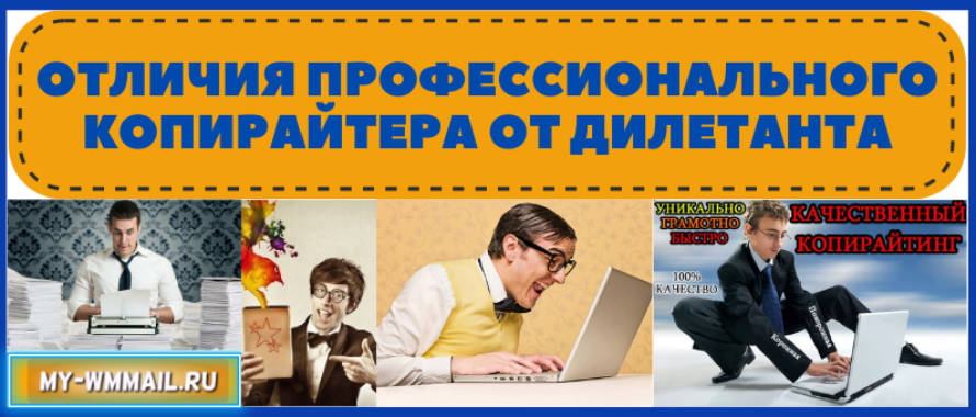 Отличия профессионального копирайтера от дилетанта