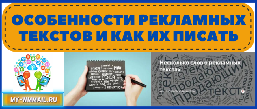 Особенности рекламных текстов и как их писать