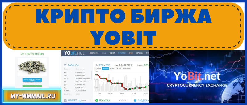 Биржа криптовалют YoBit