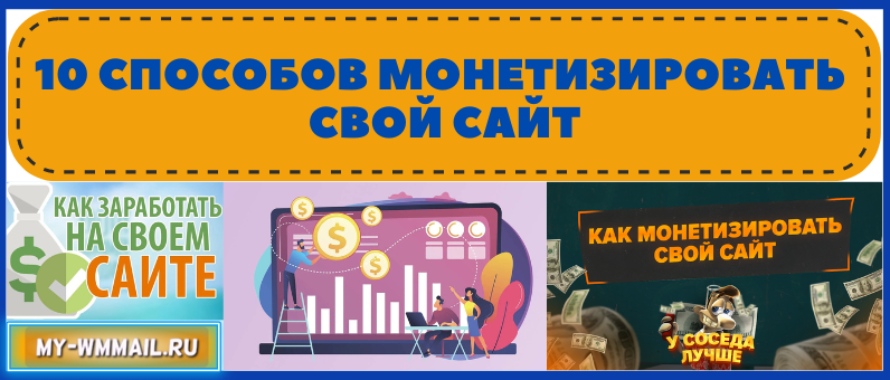 10 способов монетизировать свой сайт