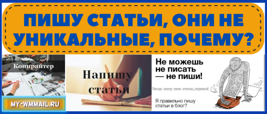 Пишу статьи, они не уникальные, почему?