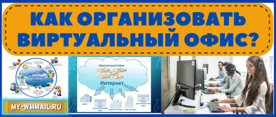 Как организовать виртуальный офис?