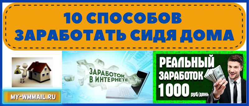 способы заработать деньги сидя дома