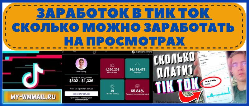 сколько зарабатывают в тик ток