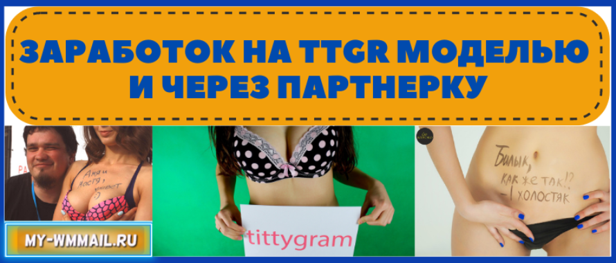 Заработок на Tittygram (TTGR) моделью и через партнерскую программу