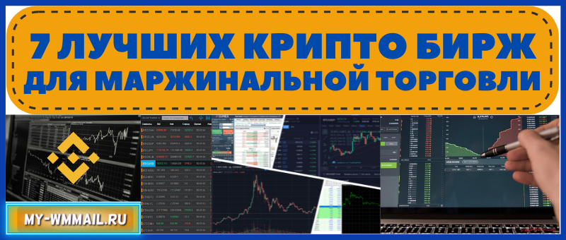 криптовалютные биржи для маржинальной торговли