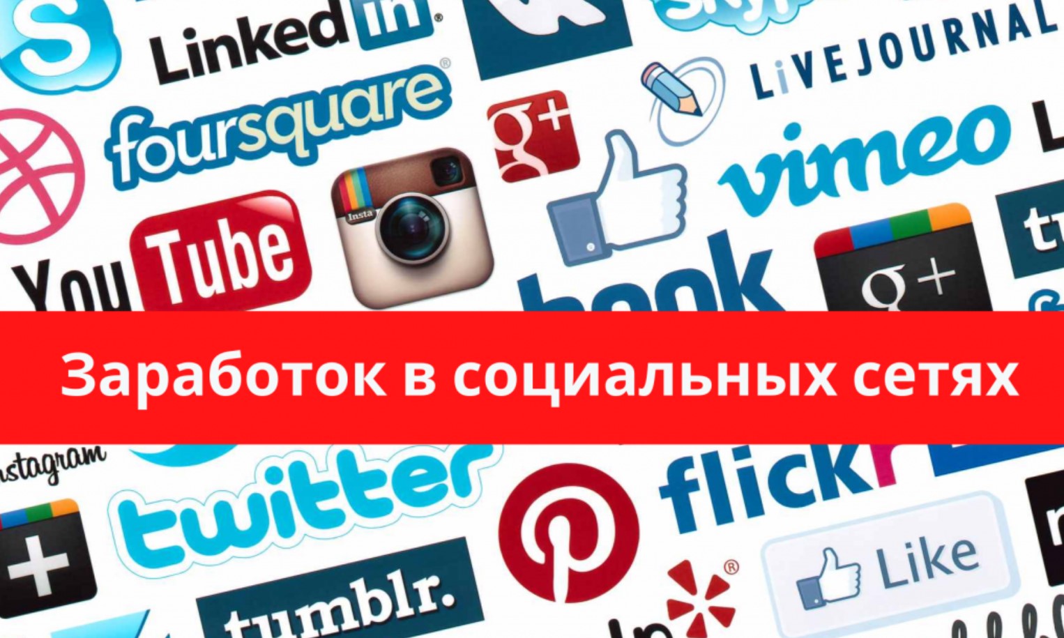 Как заработать деньги в интернете?