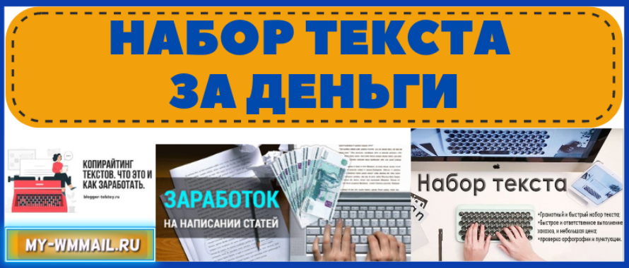 Набор текста за деньги на дому