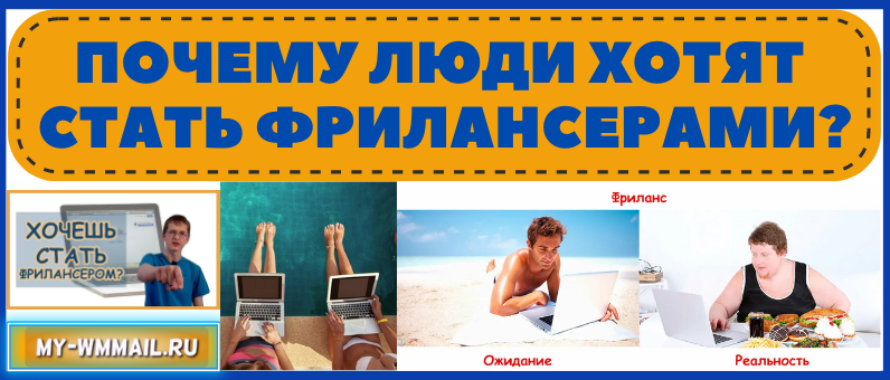 Почему люди хотят стать фрилансерами?