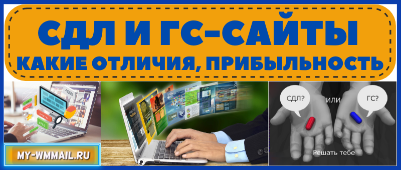 СДЛ и ГС-сайты их отличия