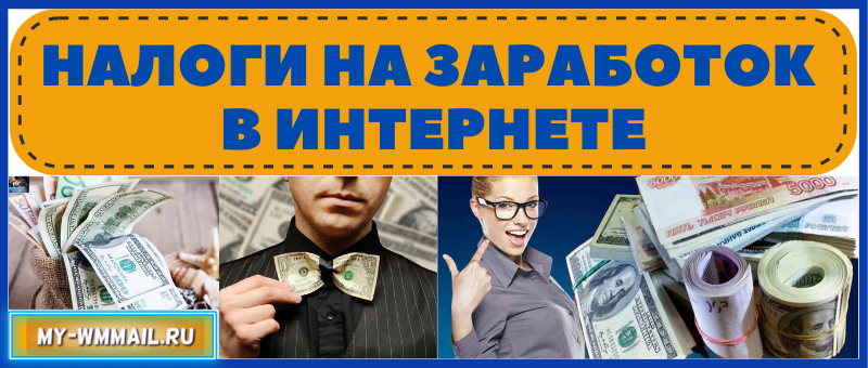 Налоги на заработок в интернете