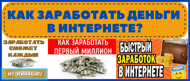 Как заработать деньги в интернете