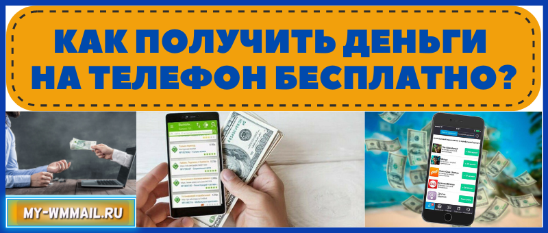 как заработать деньги на телефон