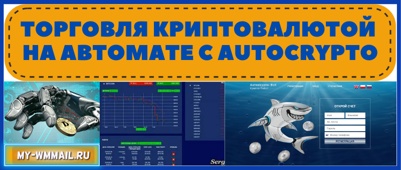 Торговля криптовалютой на автомате Autocrypto Bot