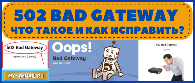 502 Bad Gateway что это