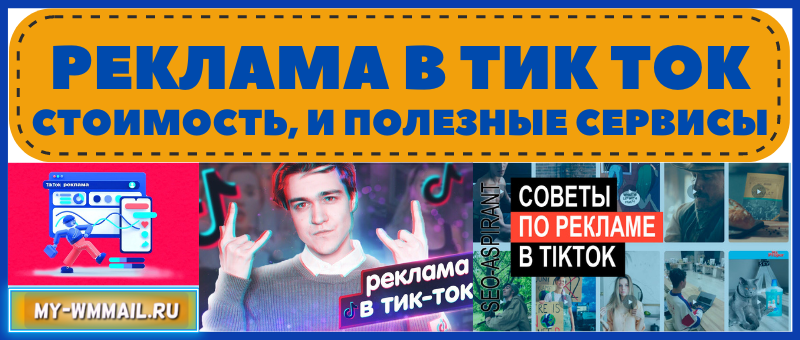 Реклама в Тик Ток - стоимость, сервисы