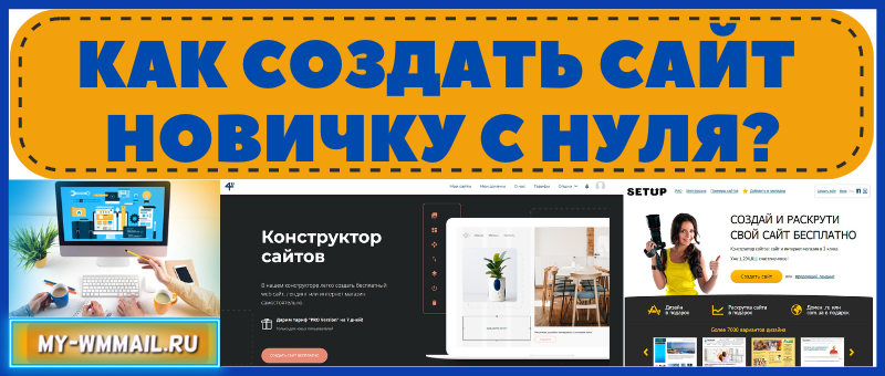 Как создать сайт новичку с нуля