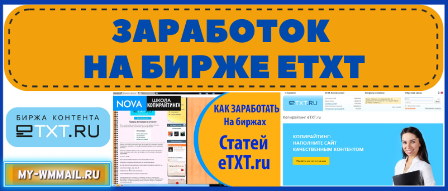 Заработок на бирже Etxt