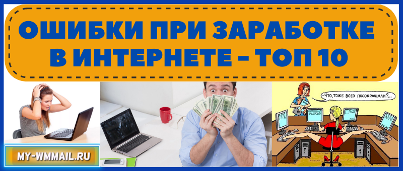 популярные ошибки при заработке в интернете