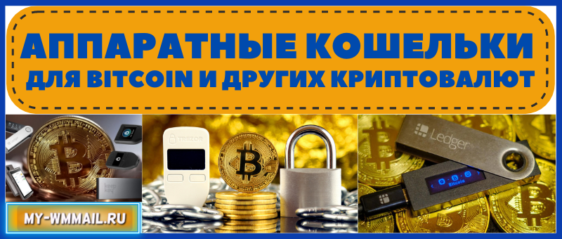 Аппаратные кошельки для Bitcoin и других криптовалют