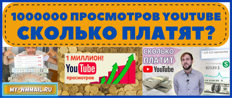 сколько ютуб платит за 1 миллион просмотров