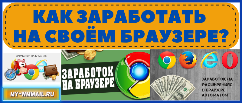 Как заработать на своём браузере