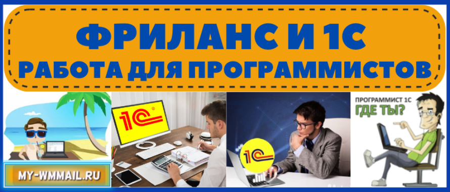 Фриланс и 1С – работа для программистов