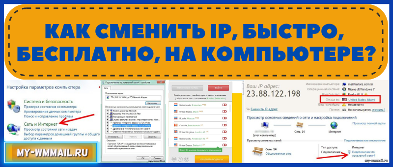 Как сменить IP на компьютере