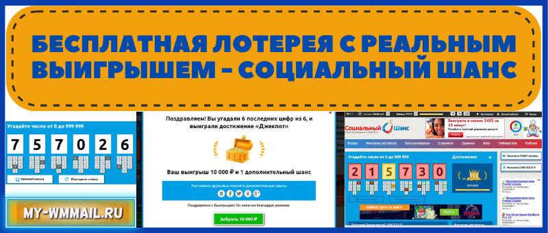 Социальный шанс лотерея