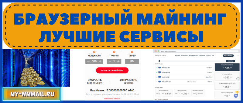 Браузерный майнинг - лучшие сервисы