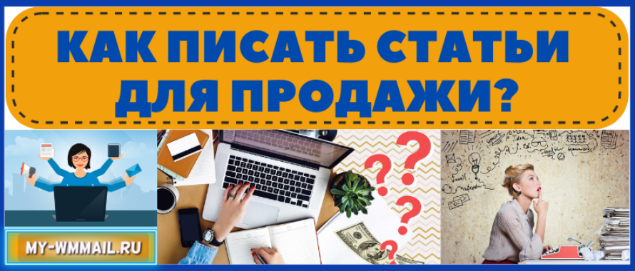 Как писать статьи для продажи?